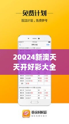 2025澳天天开好彩大全全面释义、精准解答解释落实