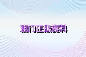 2025澳门精准正版资料、警惕虚假宣传-全面释义、前沿解答解释落实