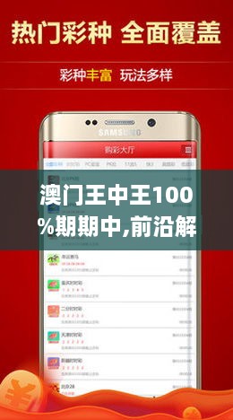 新澳门王中王100期期中详细解答、专家解答解释落实