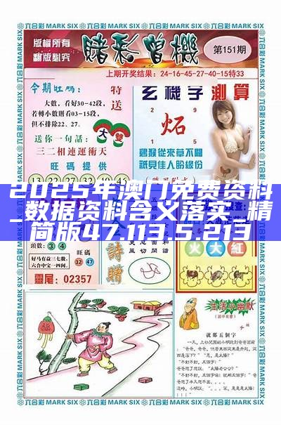 2025澳门精准正版免费大全,警惕虚假宣传-全面释义、解释与落实、科学解答解释落实