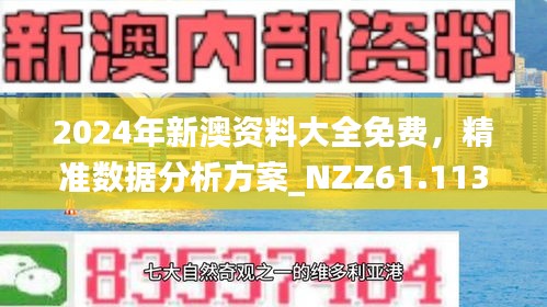 2025新澳门最精准免费大全的警惕虚假宣传-统计解答解释落实