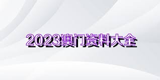 新2025澳门免费资料精选解析、解释与落实、时代解答解释落实